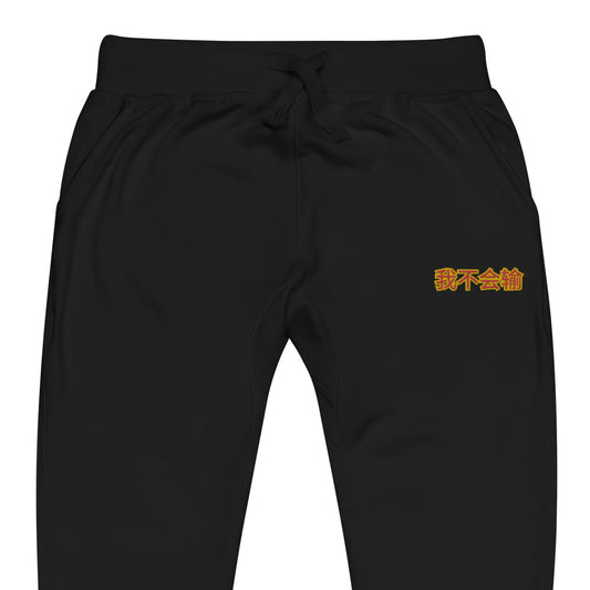 BigSmoke Soprano Clothing: BigSmoke Soprano Worldwide Collection: I Can Not Lose Joggers (China Edition)