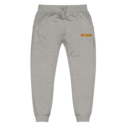 BigSmoke Soprano Clothing: BigSmoke Soprano Worldwide Collection: I Can Not Lose Joggers (China Edition)