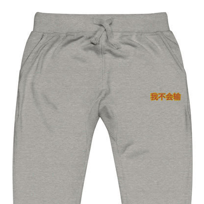 BigSmoke Soprano Clothing: BigSmoke Soprano Worldwide Collection: I Can Not Lose Joggers (China Edition)