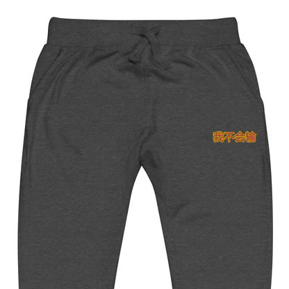 BigSmoke Soprano Clothing: BigSmoke Soprano Worldwide Collection: I Can Not Lose Joggers (China Edition)