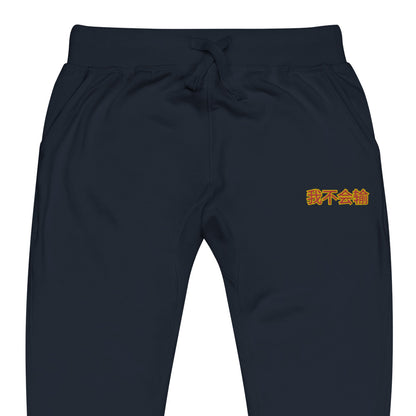 BigSmoke Soprano Clothing: BigSmoke Soprano Worldwide Collection: I Can Not Lose Joggers (China Edition)