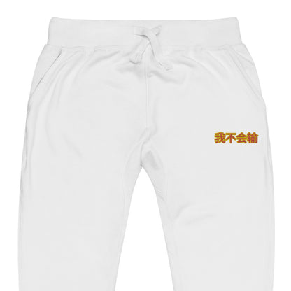 BigSmoke Soprano Clothing: BigSmoke Soprano Worldwide Collection: I Can Not Lose Joggers (China Edition)