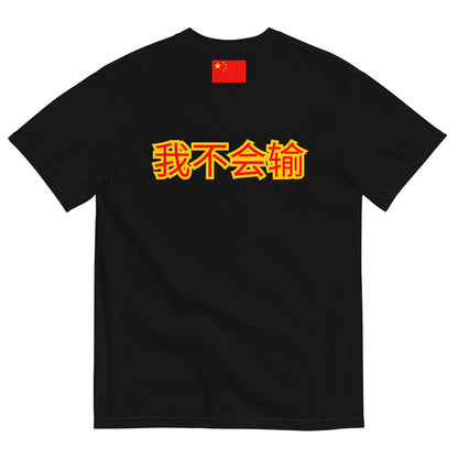BigSmoke Soprano Clothing: BigSmoke Soprano Worldwide Collection: I Can Not Lose Tee (China Edition)