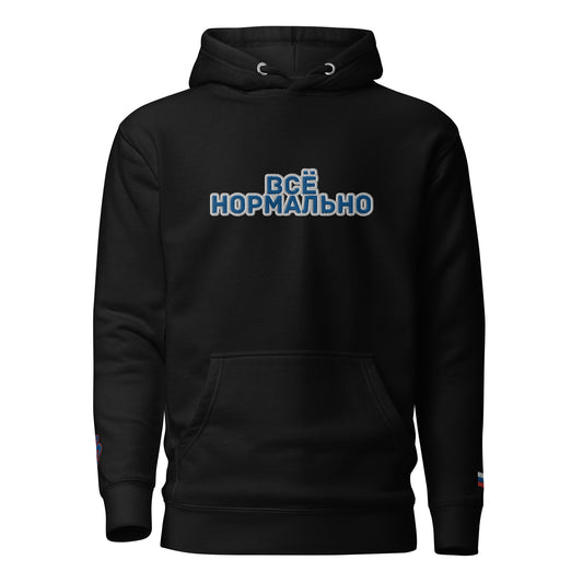 BigSmoke Soprano Clothing: BigSmoke Soprano Worldwide Collection: Всё нормально Unisex Hoodie (Russia Edition)