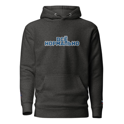 BigSmoke Soprano Clothing: BigSmoke Soprano Worldwide Collection: Всё нормально Unisex Hoodie (Russia Edition)