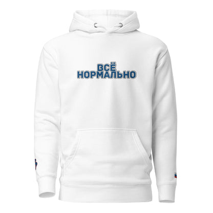 BigSmoke Soprano Clothing: BigSmoke Soprano Worldwide Collection: Всё нормально Unisex Hoodie (Russia Edition)