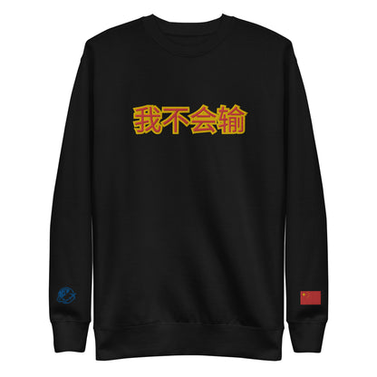 BigSmoke Soprano Clothing: BigSmoke Soprano Worldwide Collection: I Can Not Lose Sweatshirt (China Edition)