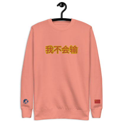 BigSmoke Soprano Clothing: BigSmoke Soprano Worldwide Collection: I Can Not Lose Sweatshirt (China Edition)